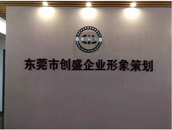 東莞創盛公司 AEO驗廠服務與價格優惠，全方位企業形象策劃